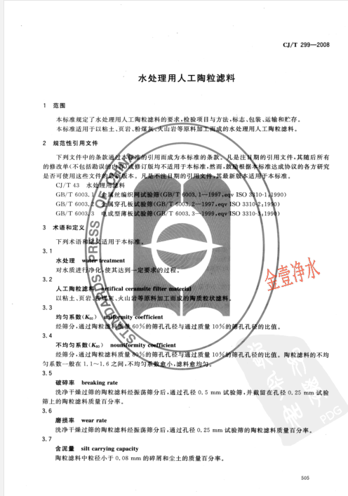 陶粒濾料國家標準內(nèi)容頁（影印件）