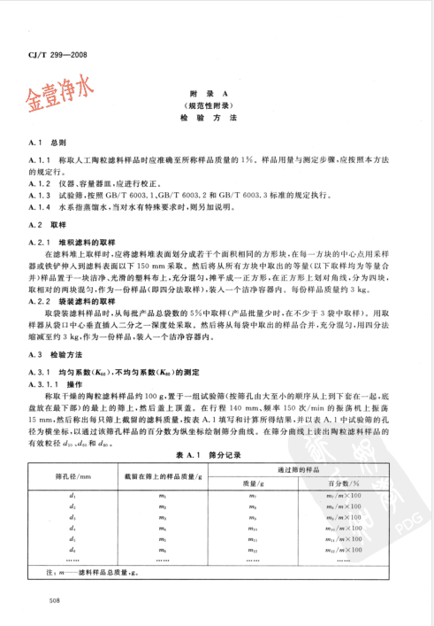 陶粒濾料國家標準內(nèi)容頁（影印件）