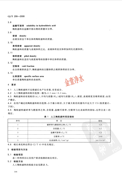陶粒濾料國家標準內(nèi)容頁（影印件）