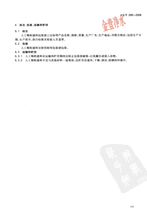 陶粒濾料國家標準內(nèi)容頁（影印件）